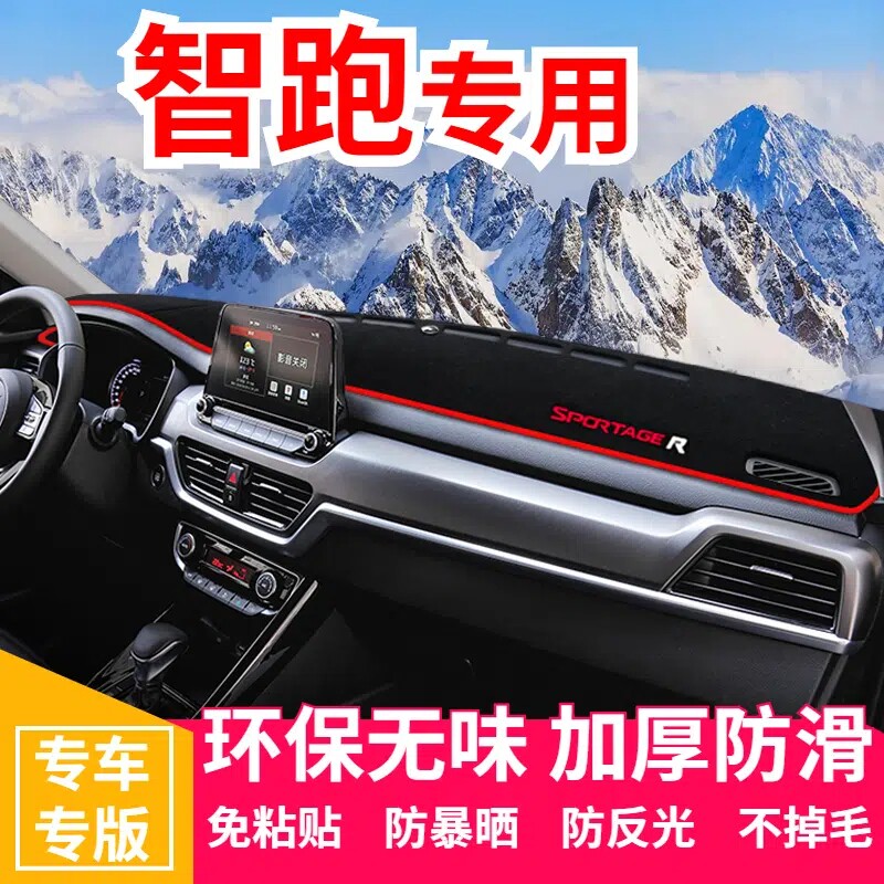 起亚智跑工作台避光垫仪表盘遮光防晒隔热垫汽车装饰内饰用品改装