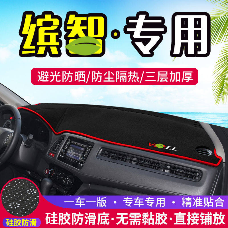 本田缤智中控台避光垫仪表盘遮光防晒隔热垫汽车装饰内饰用品改装