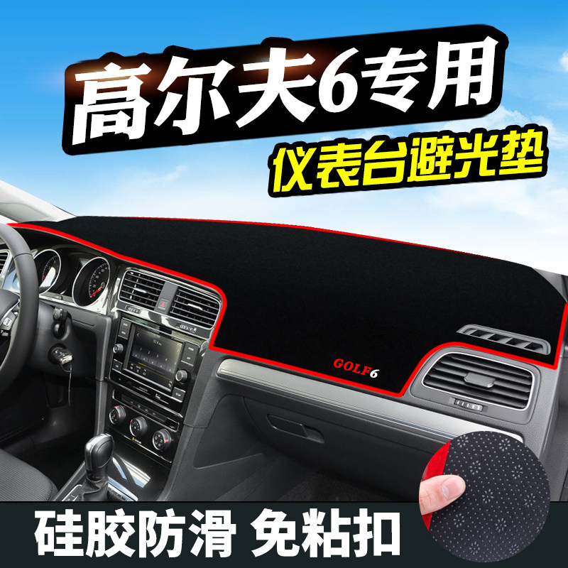 大众高尔夫6工作台避光垫仪表盘遮光防晒隔热垫汽车装饰内饰用品