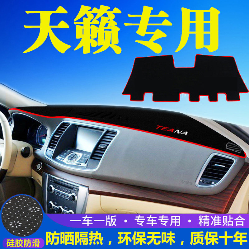 日产天籁中控台避光垫仪表盘遮光防晒隔热垫汽车装饰内饰用品改装