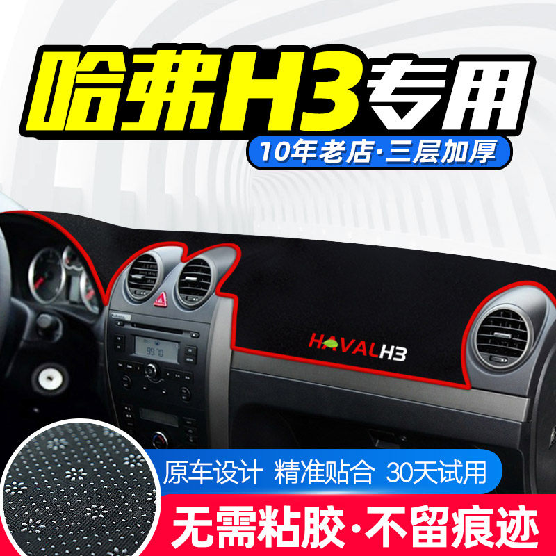长城哈佛CUV哈弗H3中控台避光垫仪表盘遮光防晒隔热垫装饰内饰品