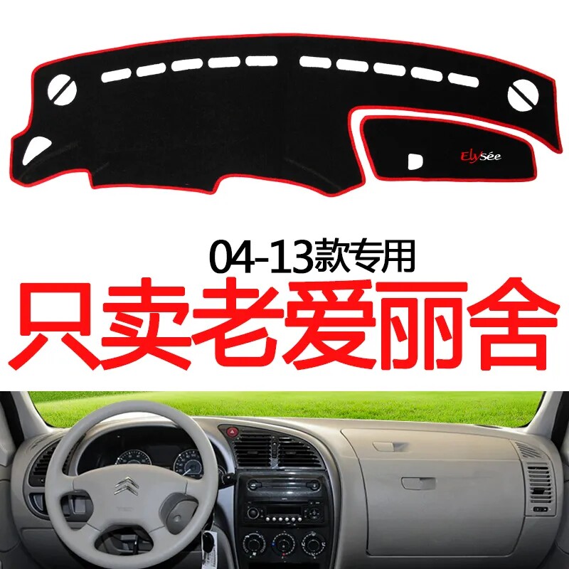 雪铁龙爱丽舍工作台避光垫仪表盘遮光防晒隔热垫汽车装饰内饰用品