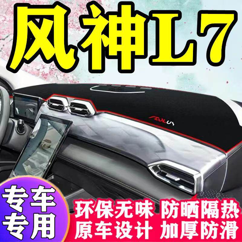 东风风神L7工作台避光垫仪表盘遮光防晒隔热垫汽车装饰内饰品改装