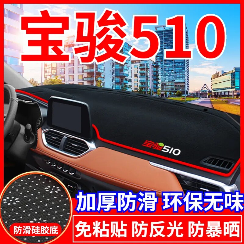 宝骏510中控台避光垫仪表盘遮光防晒隔热垫汽车装饰内饰用品改装