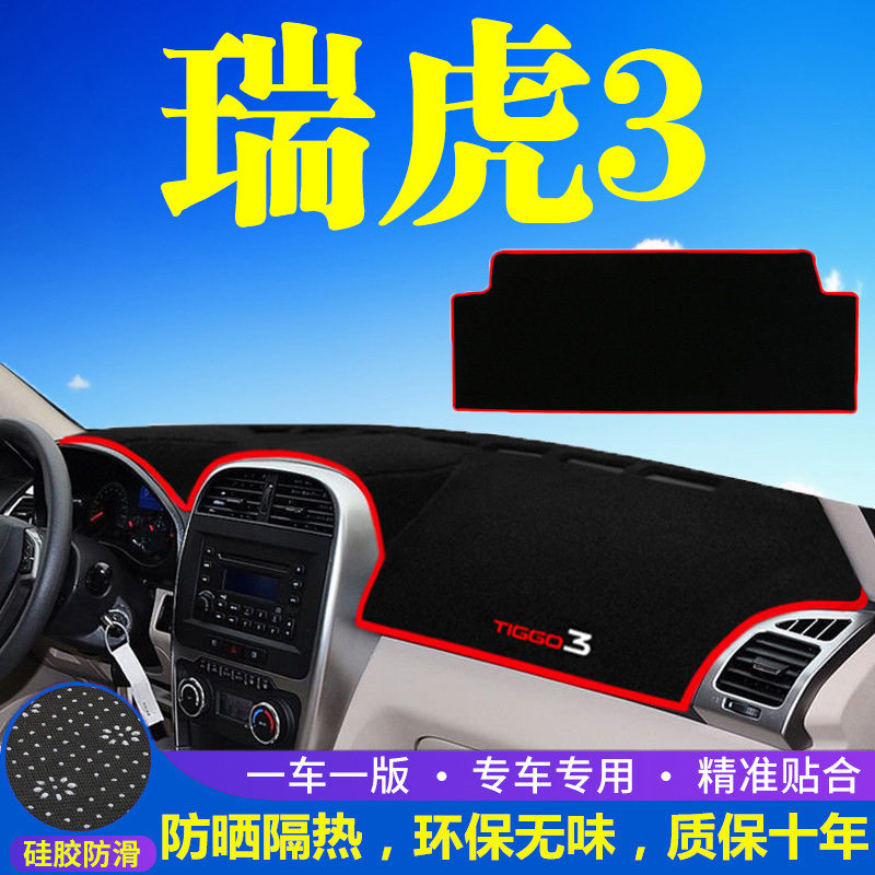 奇瑞瑞虎3中控台避光垫仪表盘遮光防晒隔热垫汽车装饰内饰品改装