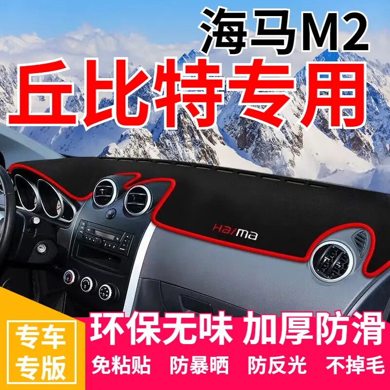 海马M2丘比特中控台避光垫仪表盘遮光防晒隔热垫汽车装饰内饰改装
