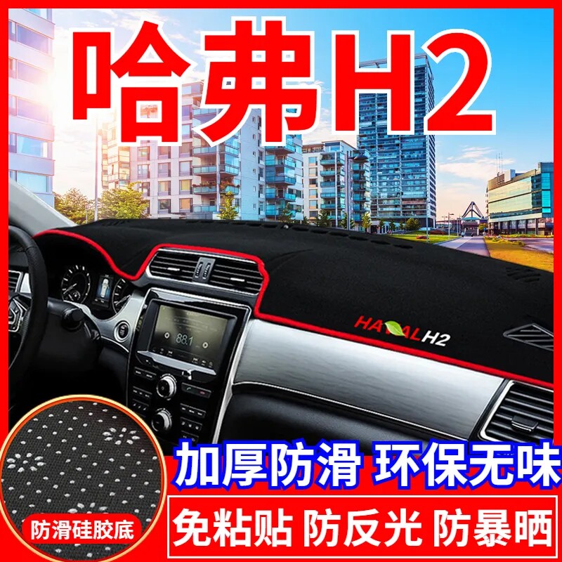 哈弗H2中控台避光垫仪表盘遮光防晒隔热垫子汽车装饰内饰用品改装