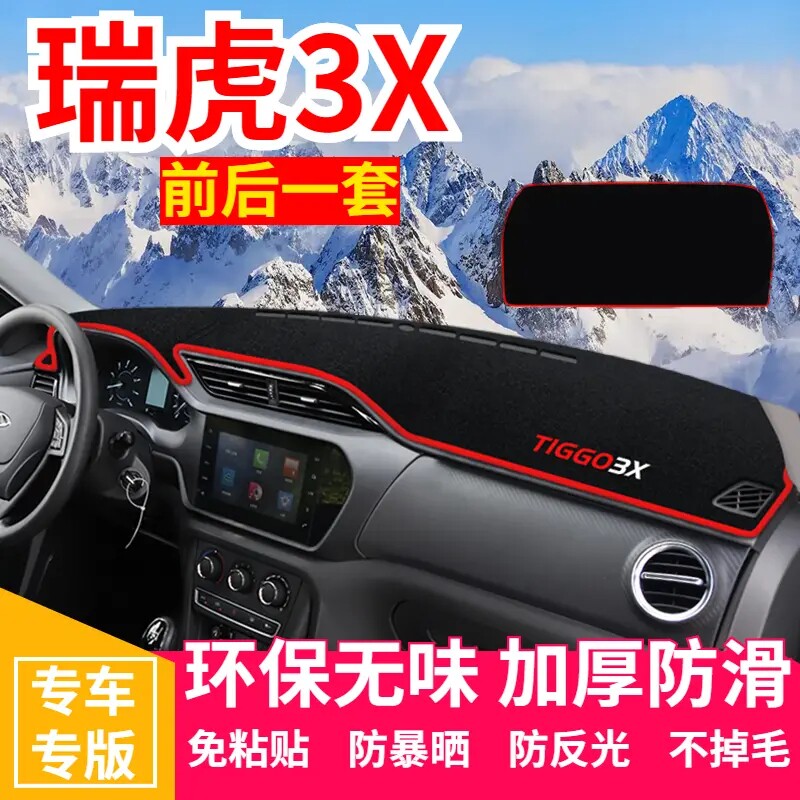 奇瑞瑞虎3X中控台避光垫仪表盘遮光防晒隔热垫汽车装饰内饰品改装