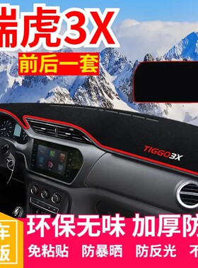 奇瑞瑞虎3X中控台避光垫仪表盘遮光防晒隔热垫汽车装饰内饰品改装