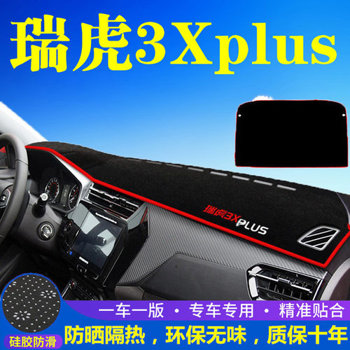 奇瑞瑞虎3Xplus工作台避光垫仪表盘遮光防晒隔热垫汽车装饰内饰品