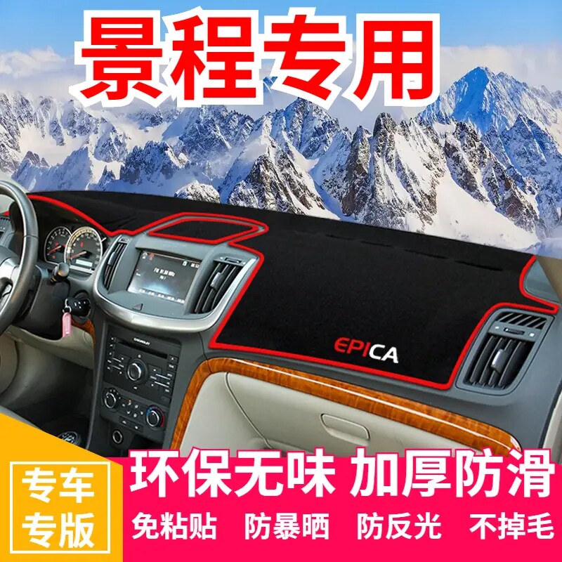 雪佛兰景程中控台避光垫仪表盘遮光防晒隔热垫汽车装饰内饰品改装