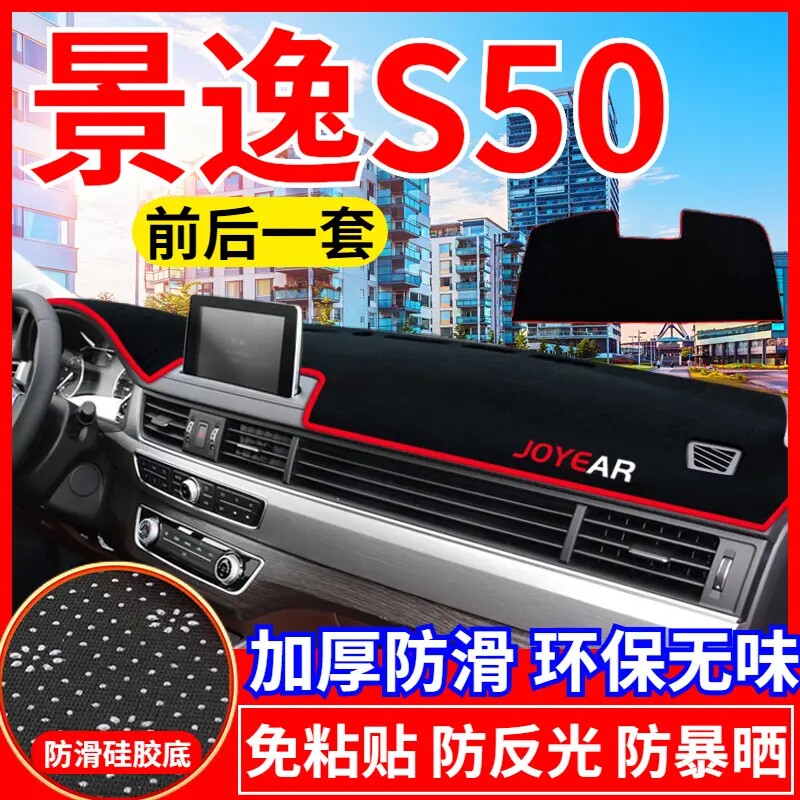 东风景逸S50工作台避光垫仪表盘遮光防晒隔热垫汽车装饰内饰用品