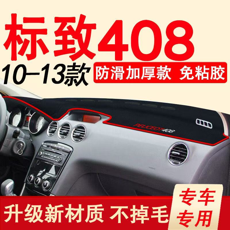标致408中控工作台避光垫仪表盘遮光防晒隔热垫汽车内饰用品改装