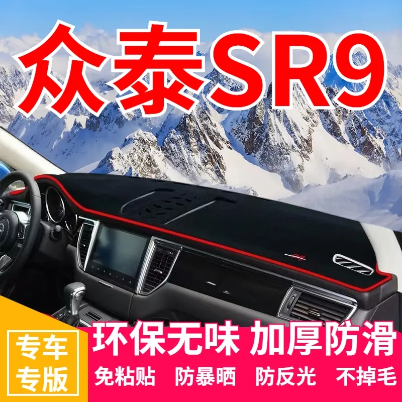 众泰SR9工作台避光垫仪表盘遮光防晒隔热垫汽车装饰内饰用品改装