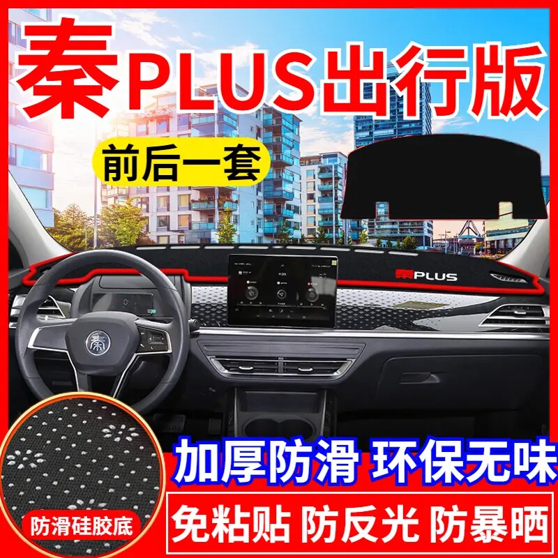 比亚迪秦plus工作台避光垫仪表盘遮光防晒隔热垫汽车装饰用品改装
