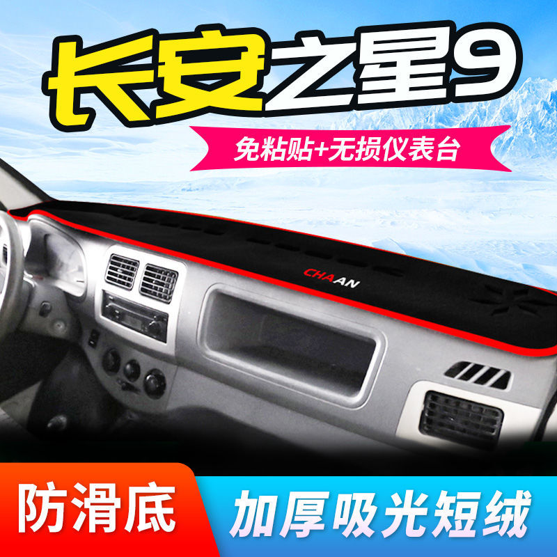长安之星9工作台避光垫仪表盘遮光防晒隔热垫汽车装饰内饰品改装