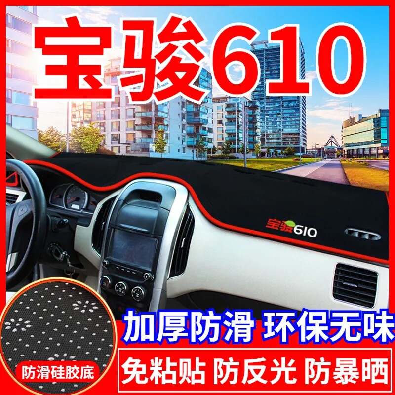 宝骏610工作台避光垫仪表盘遮光防晒隔热垫子汽车装饰内饰品改装
