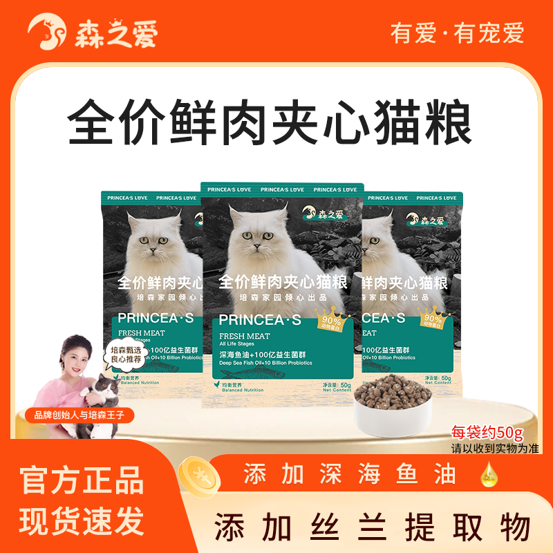 【森之爱】肉松猫粮成幼猫全价夹心鲜肉猫粮试用装S0531