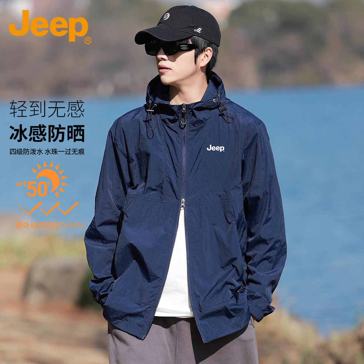 Jeep吉普山系UPF50+防风防晒衣男士夏季薄款运动外套连帽防晒服男