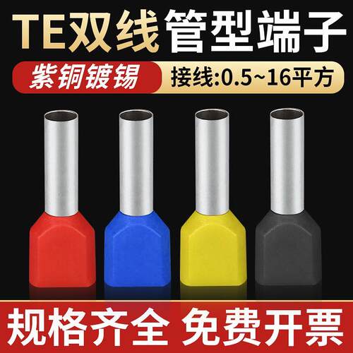 te双线管型接线端子冷压