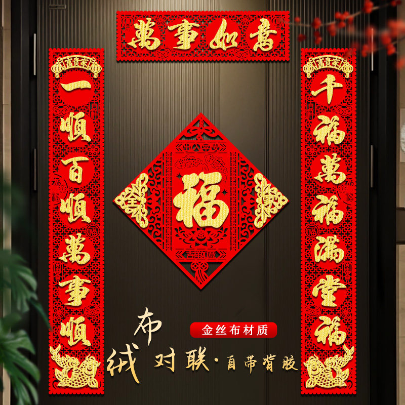 2026马年新款对联春节高档绒布自粘门联新年入户过年装饰大门春联,节庆用品/礼品,对联,淘宝优惠券,粉丝福利购,淘宝优惠卷