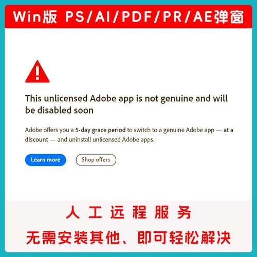 PS弹窗验证AI/PR/AE/PDF非正版检测处理错误提示远程服务解决
