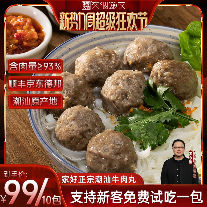 【交个朋友新势力爆款】家好正宗潮汕特产牛肉丸牛筋丸子火锅食材