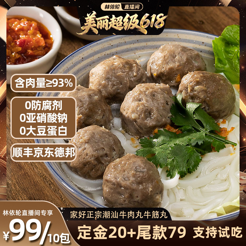 【林依轮直播间】家好正宗潮汕特产牛肉丸牛筋丸火锅烧烤露营食材