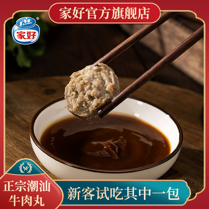 家好正宗潮汕牛肉丸潮汕