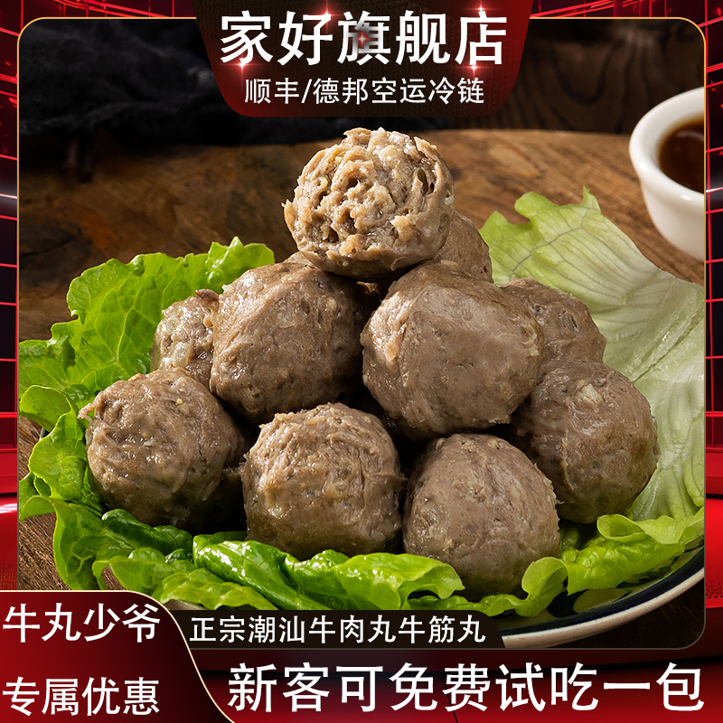 牛丸少爷】家好正宗潮汕特产汕头牛肉丸牛筋丸火锅烧烤露营食材