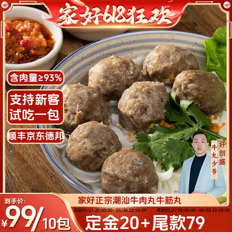 【牛丸少爷21号20点付定】家好正宗潮汕特产牛肉丸牛筋丸火锅食材