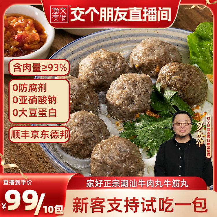 【交个朋友】家好正宗潮汕特产牛肉丸牛筋丸子火锅烧烤食材可试吃