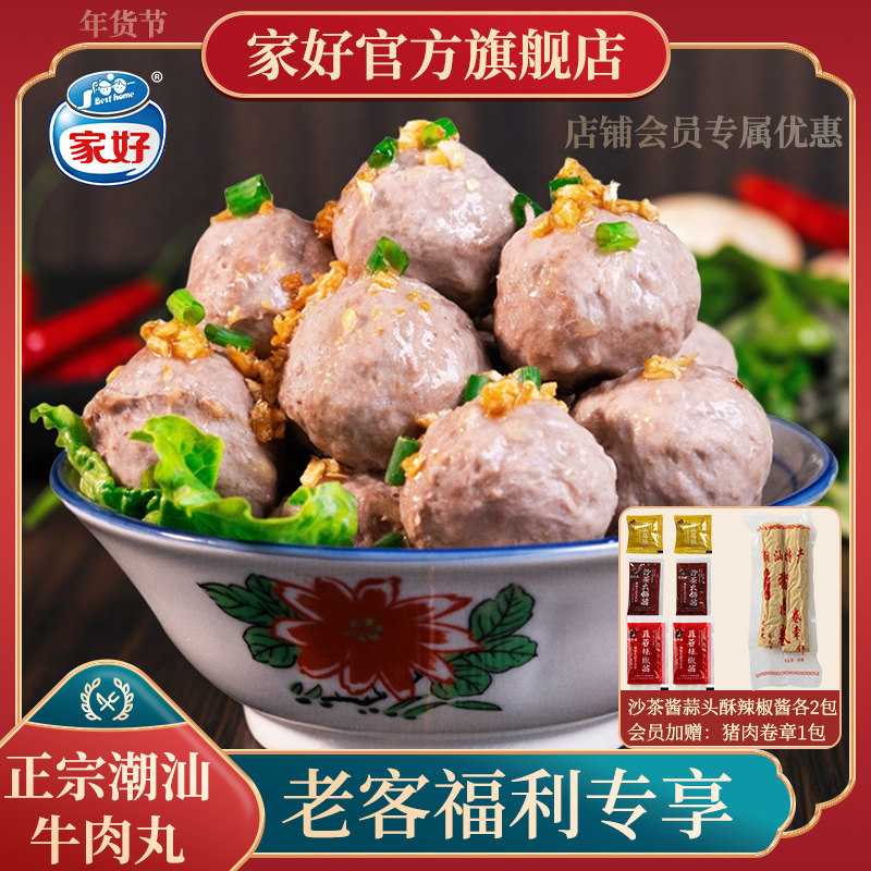 【老客福利会员专属】家好正宗潮汕特产牛肉丸牛筋丸火锅烧烤食材