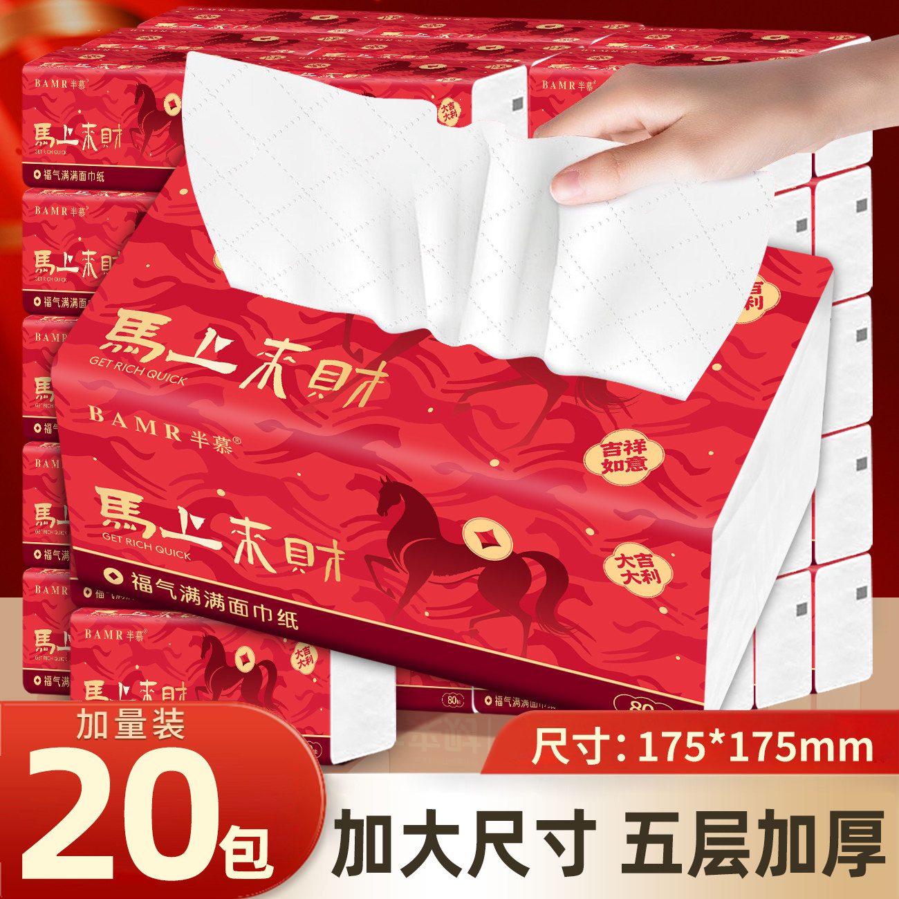BAMR半慕20包抽纸五层加厚家用面巾新年喜庆装面巾纸抽纸