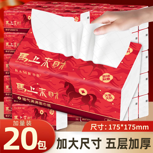 BAMR半慕20包抽纸五层加厚家用面巾新年喜庆装面巾纸抽纸