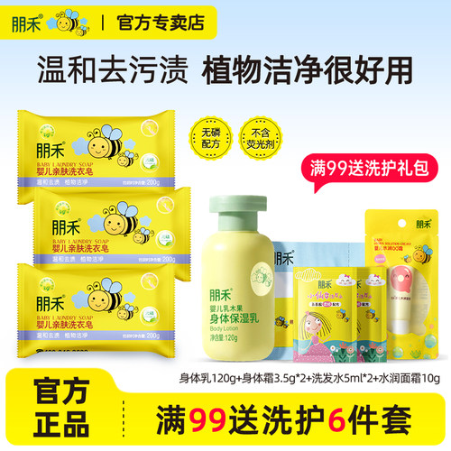 朋禾婴儿亲肤洗衣皂丨线下热卖