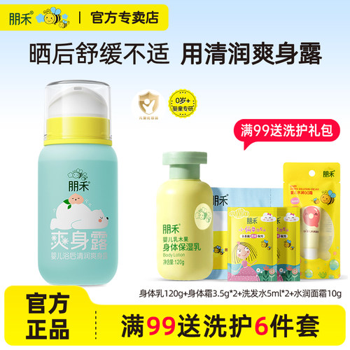 朋禾婴儿浴后清润爽身露