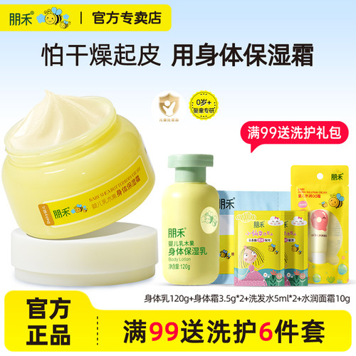 朋禾婴儿乳木果身体保湿霜
