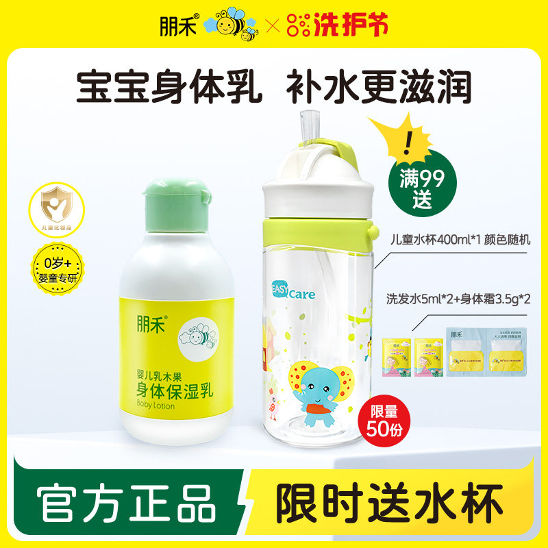 朋禾乳木果身体保湿乳儿童润肤乳新生婴幼儿秋冬季滋润保湿身体乳