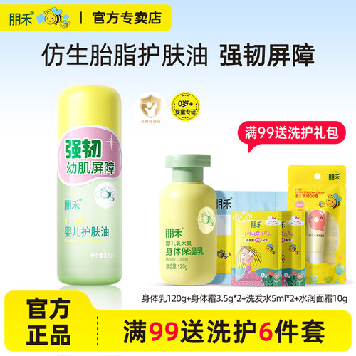 朋禾仿生胎脂婴儿润肤油120ml