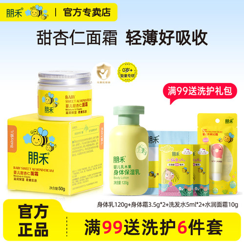 朋禾婴儿甜杏仁面霜50g