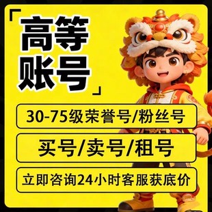 财富高等级30-75高等级出售购买出租回收荣誉神秘人重生