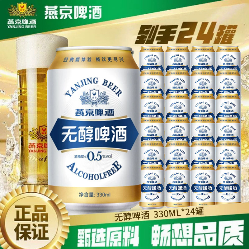 燕京无醇啤酒低度330ml*24罐听装整箱批发官方正品特价顺义总厂