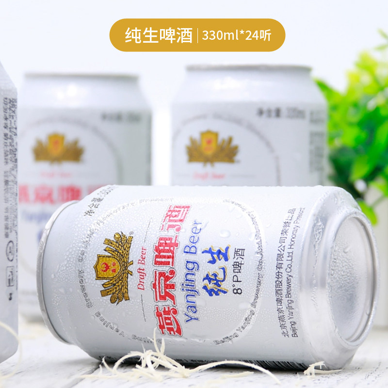 燕京纯生啤酒8&deg;度低酒精度经典小罐装330ml*24听整箱官方正品