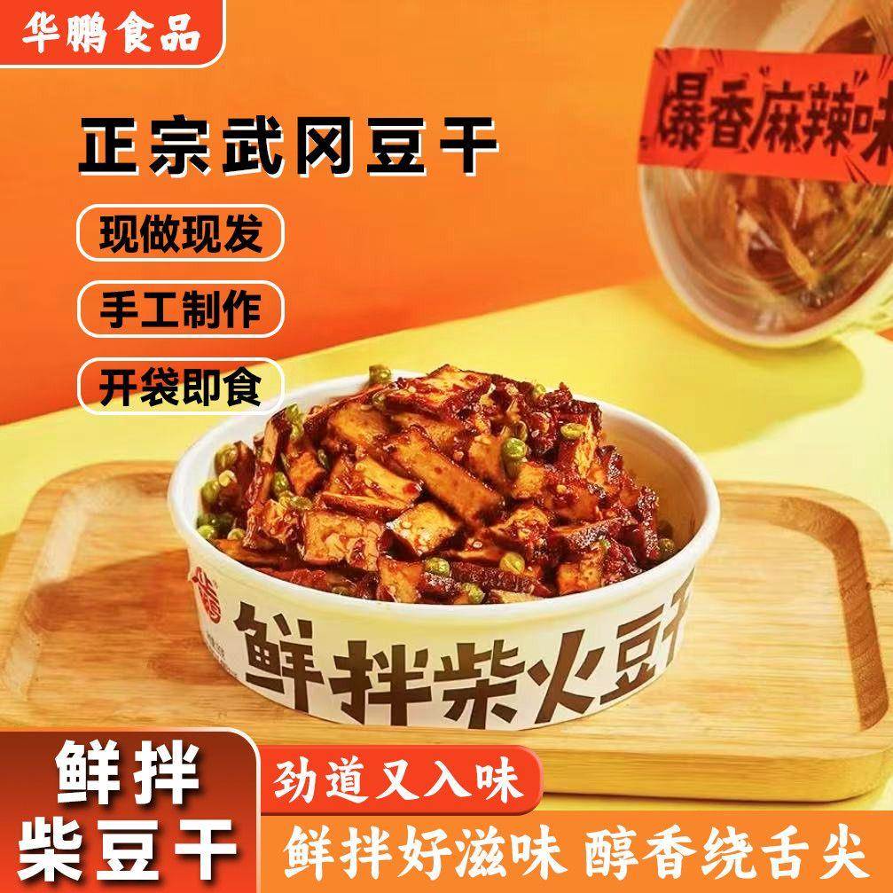 [武冈卤菜]柴火凉拌豆干正宗湖南邵阳武冈卤豆腐盒装氮气锁鲜麻辣