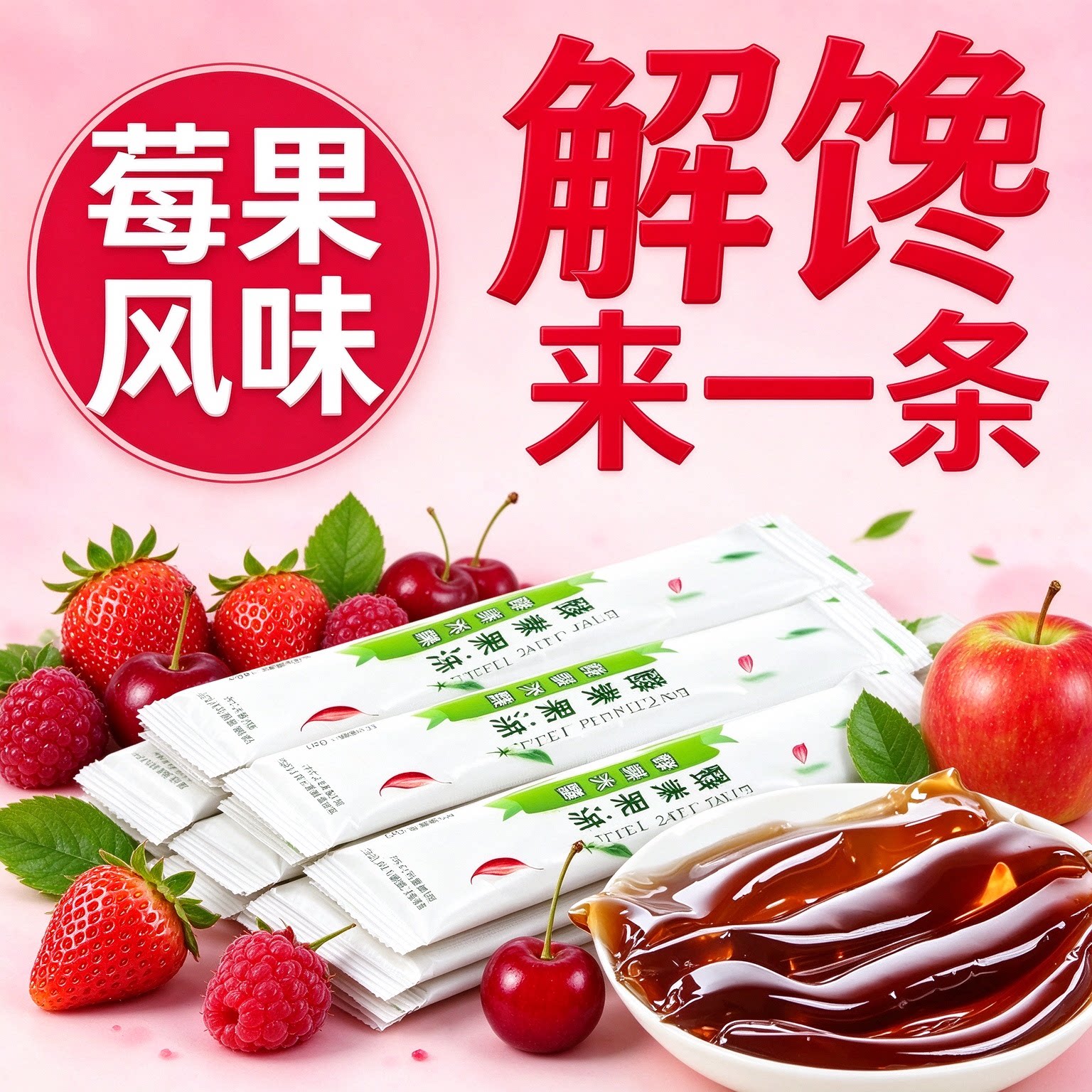 清排宿肠便酵素果冻益生元so瘦条菌0卡女士专用孝素小零食网红