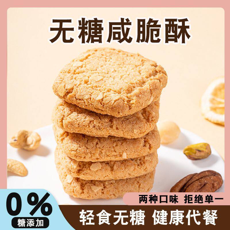无糖咸脆酥糕点中式饼干低温烘焙谷物代餐热量脂卡食品休闲零食
