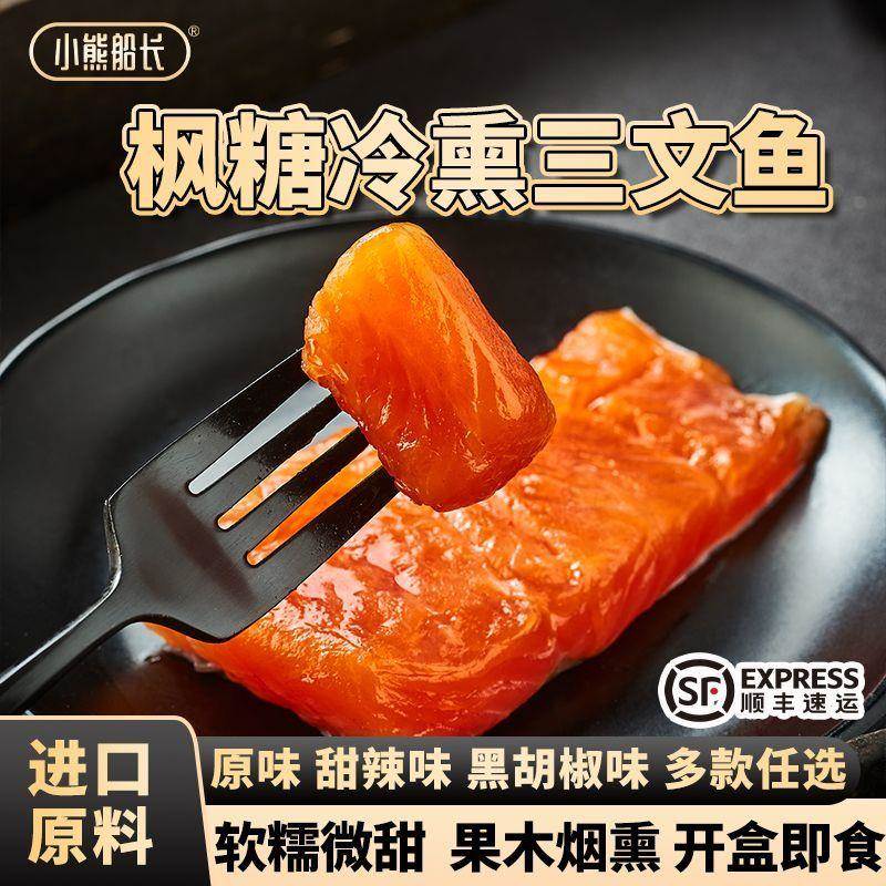 【送赠品】船长枫糖冷熏三文鱼块进口大西洋鲑鱼网款开盒即食鱼零