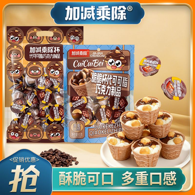 加减乘除巧克力星球杯袋装脆脆杯甜筒夹心饼干8090童年怀旧零食