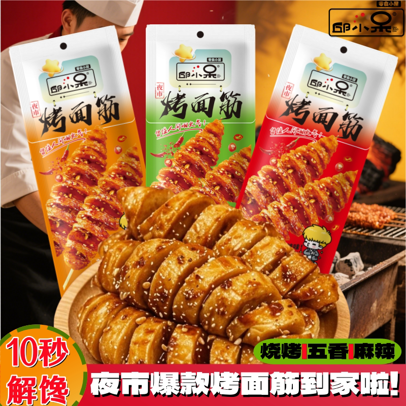 邱小呆网红烤面筋香辣五香烧烤解馋追剧即食辣条休闲食品宿舍零食